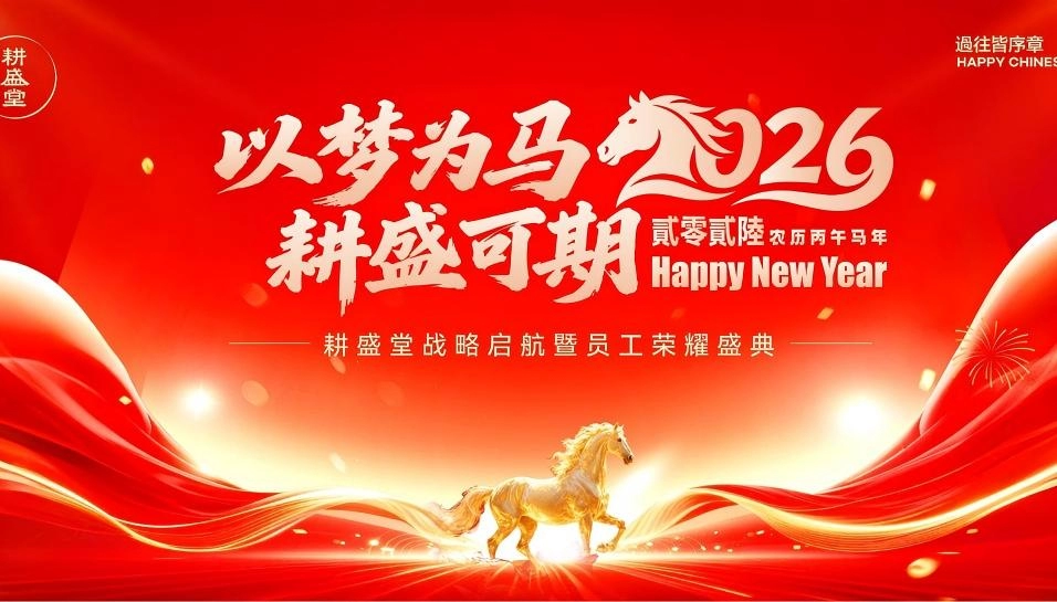 耕盛堂年会特辑|以梦为马 耕盛可期