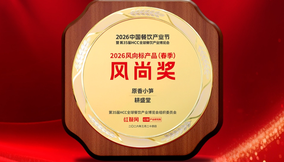 耕盛堂亮相2026中国餐饮产业节 原香小笋斩获2026风向标产品风尚奖